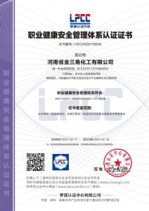 職業健康安全管理體系認證證書